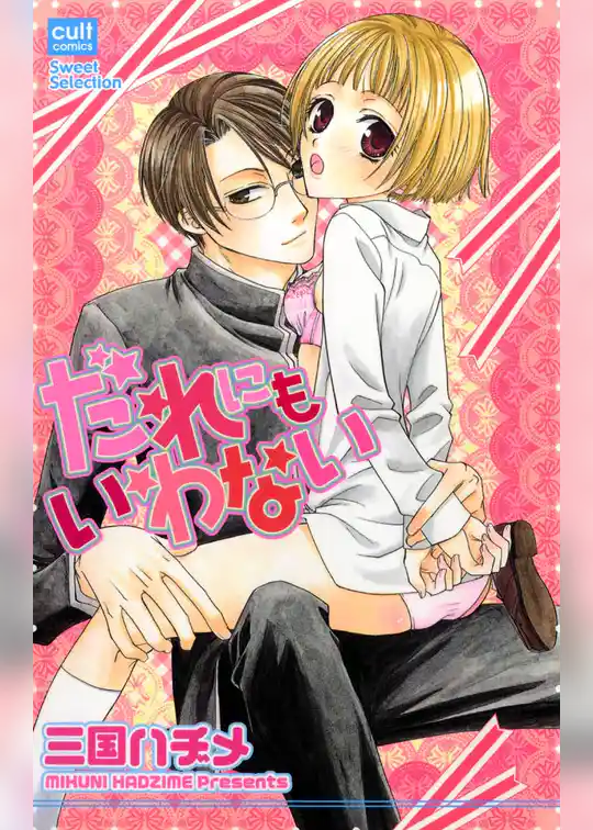 だれにもいわない