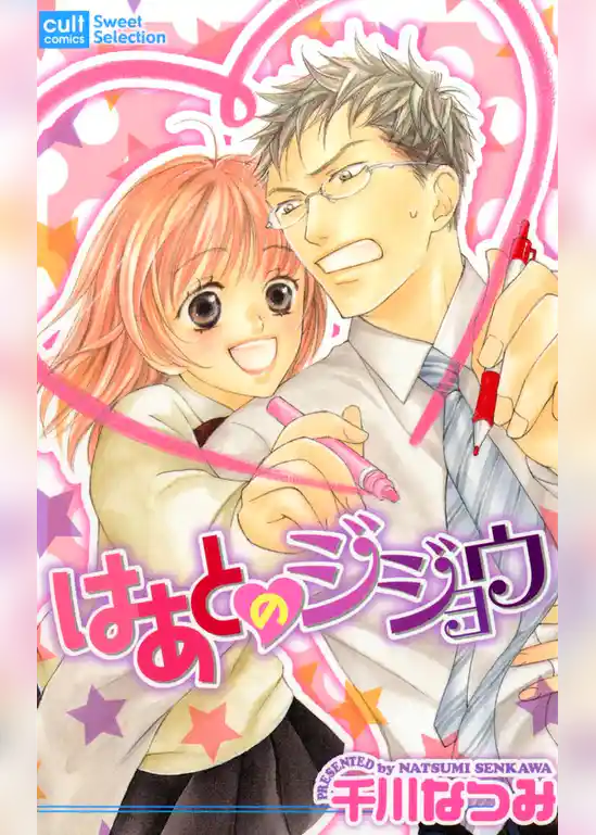 はあとのジジョウ