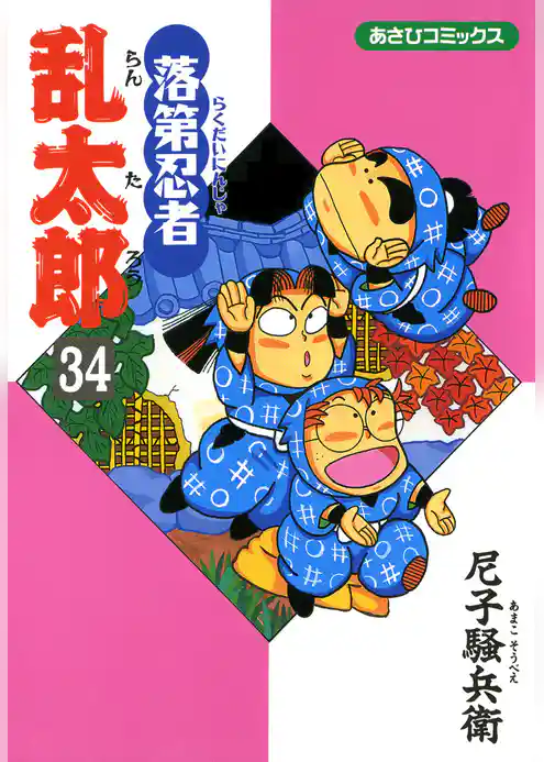 落第忍者乱太郎（34）