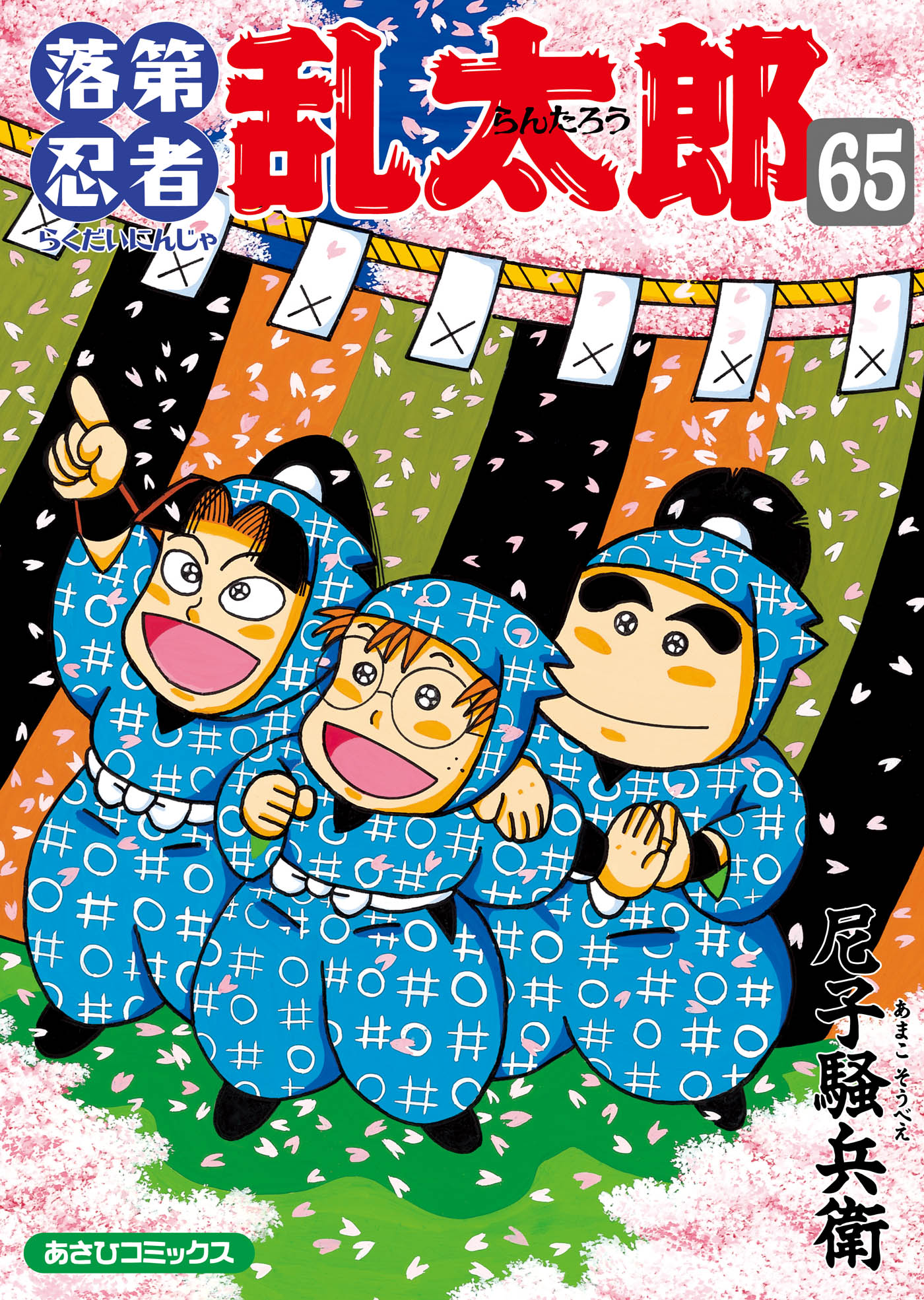 落第忍者乱太郎(マンガ) - 電子書籍 | U-NEXT 初回600円分無料 落第忍者乱太郎(マンガ) - 電子書籍 | U-NEXT 初回600円分無料
