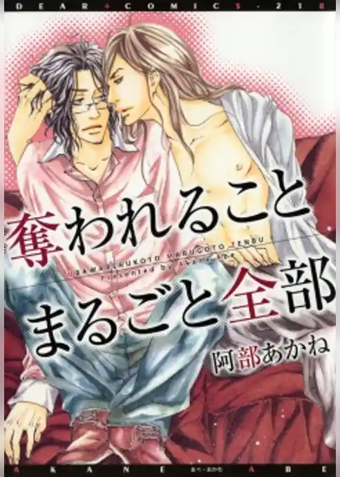 奪われることまるごと全部