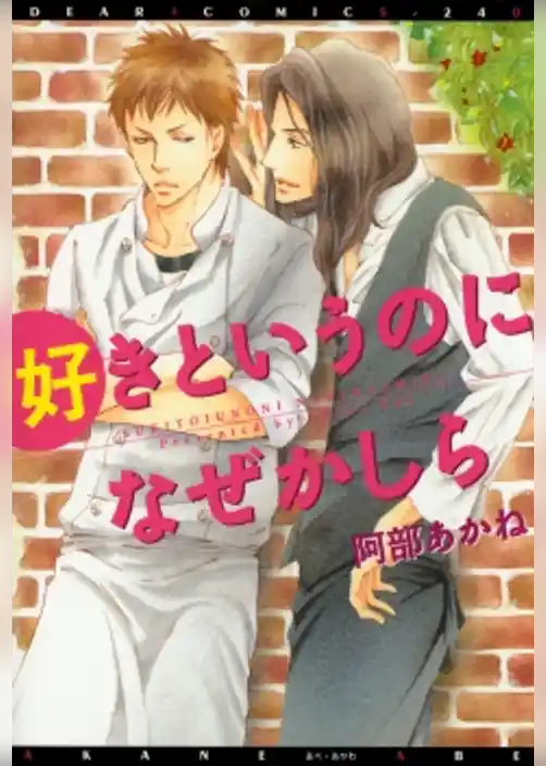 好きというのになぜかしら