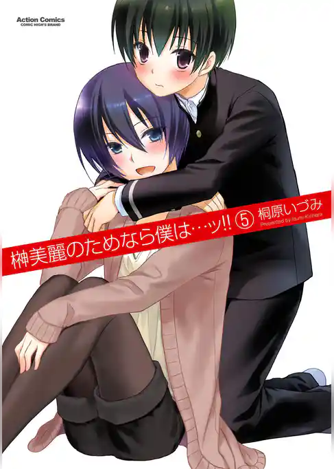 榊美麗のためなら僕は・・・ッ！！