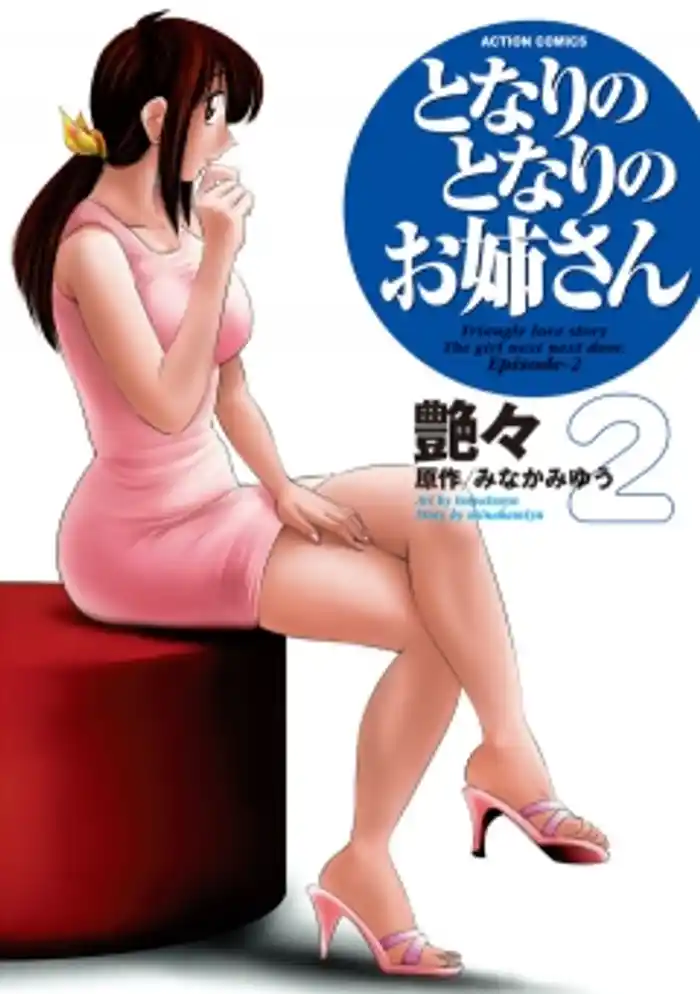 となりのとなりのお姉さん　2巻