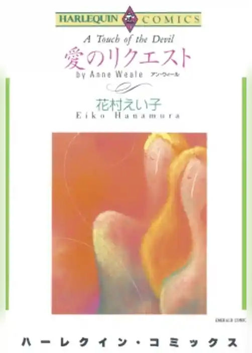 愛のリクエスト