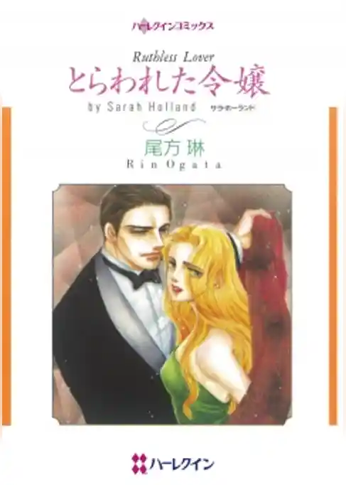 とらわれた令嬢