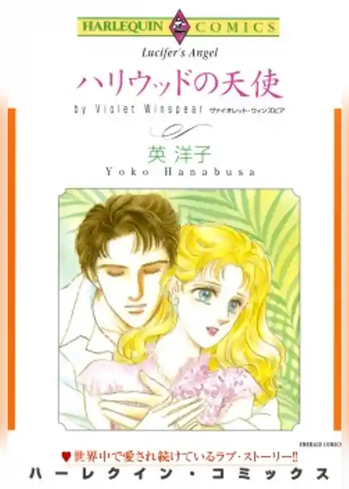 ハリウッドの天使