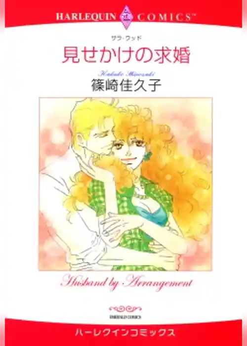 見せかけの求婚