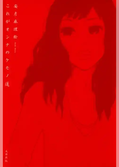 これがオンナのケモノ道