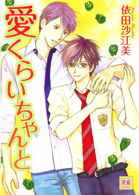 愛くらいちゃんと