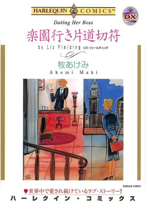 楽園行き片道切符