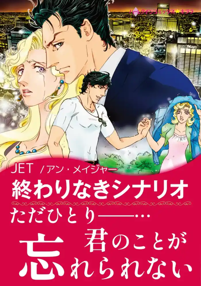 終わりなきシナリオ