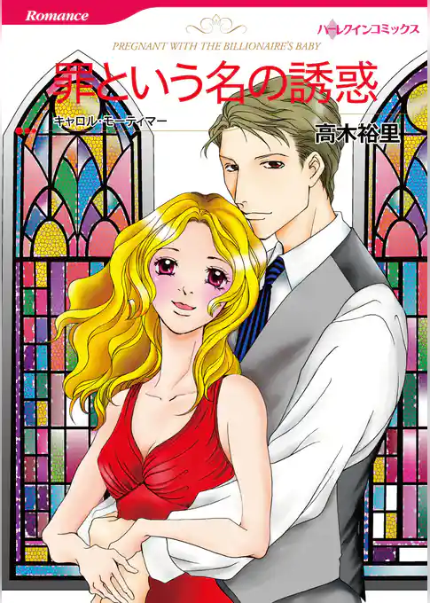 罪という名の誘惑