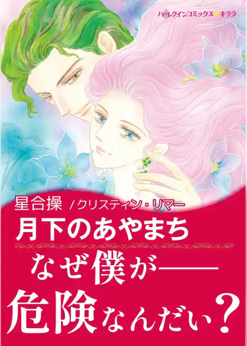 月下のあやまち〈バイキングの花嫁たちII〉