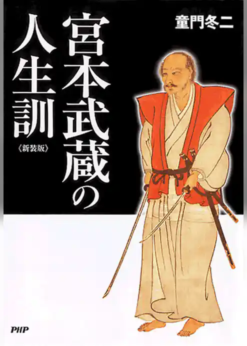 ［新装版］宮本武蔵の人生訓