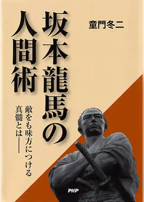 坂本龍馬の人間術