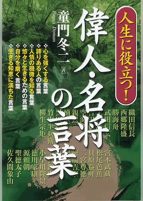 人生に役立つ！　偉人・名将の言葉