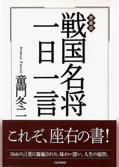 愛蔵版　戦国名将一日一言