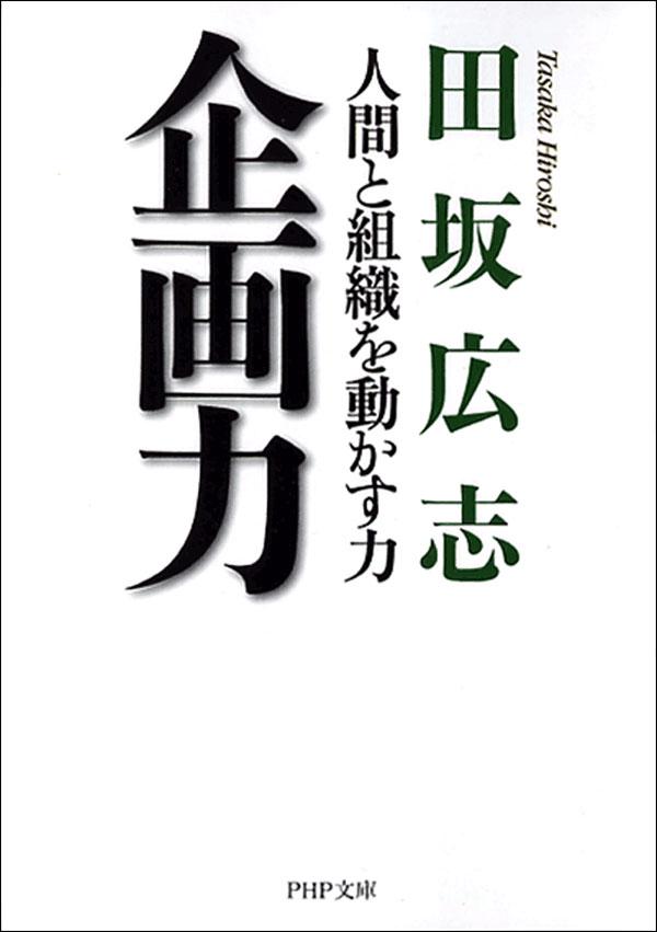 企画力　人間と組織を動かす力