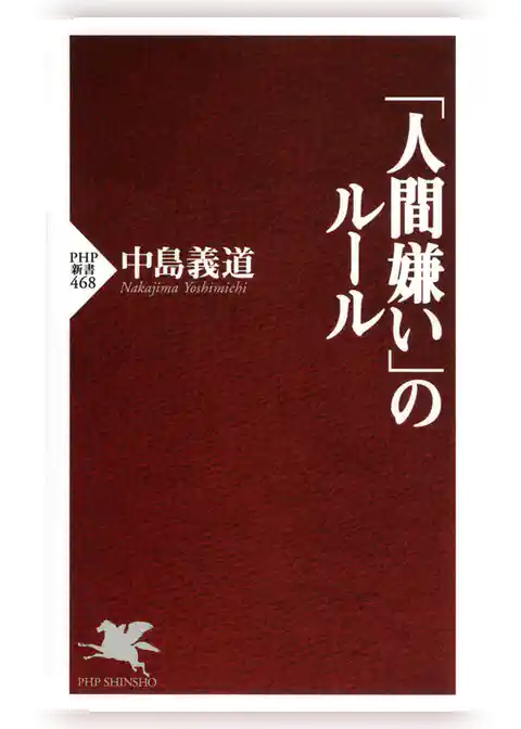 「人間嫌い」のルール