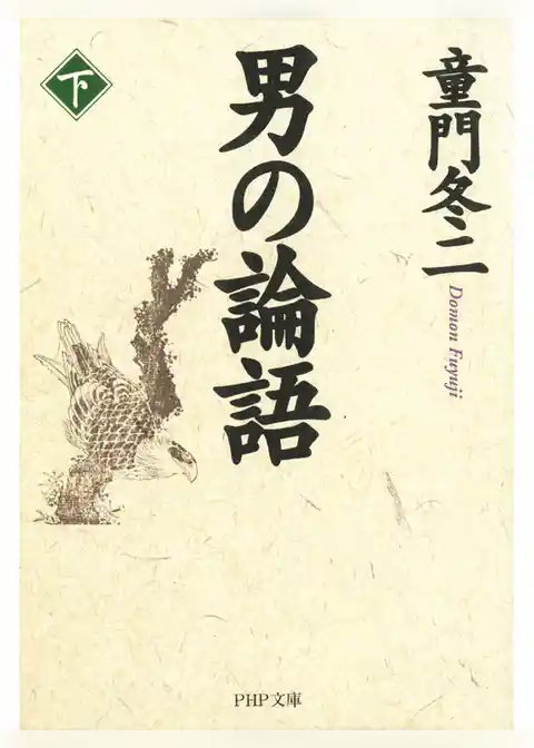男の論語