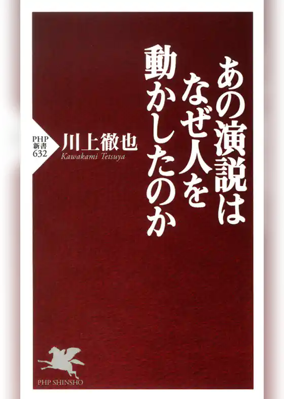 あの演説はなぜ人を動かしたのか