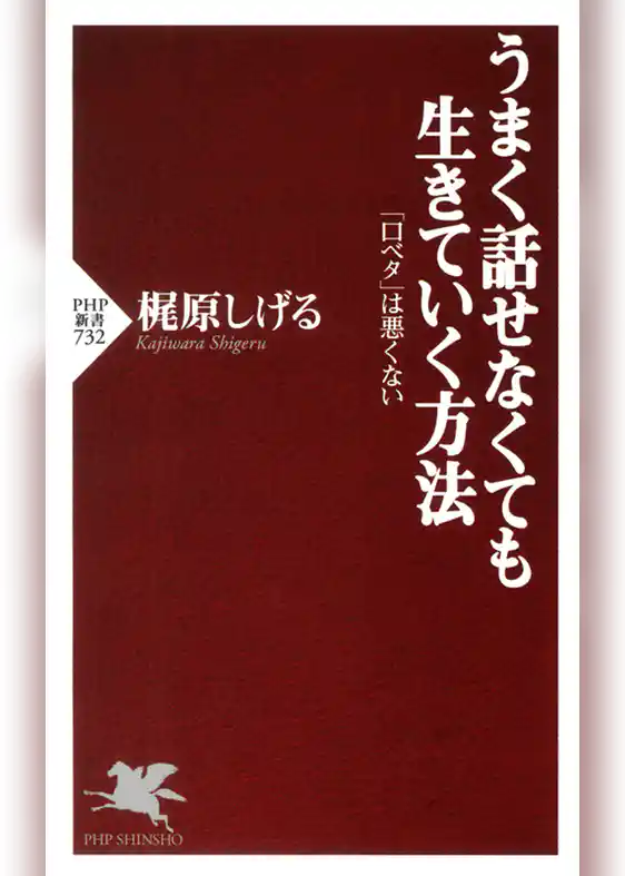 うまく話せなくても生きていく方法