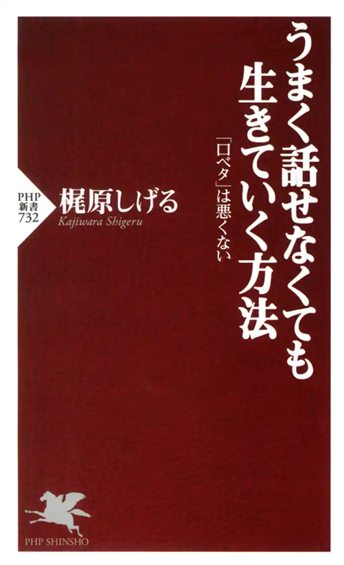 うまく話せなくても生きていく方法　「口ベタ」は悪くない