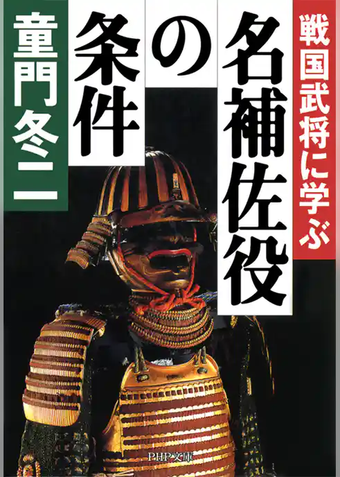 戦国武将に学ぶ　名補佐役の条件