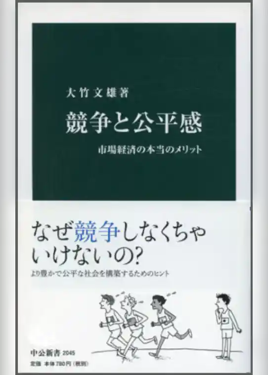 競争と公平感