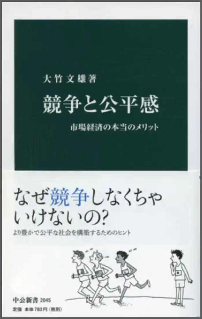 競争と公平感 市場経済の本当のメリット