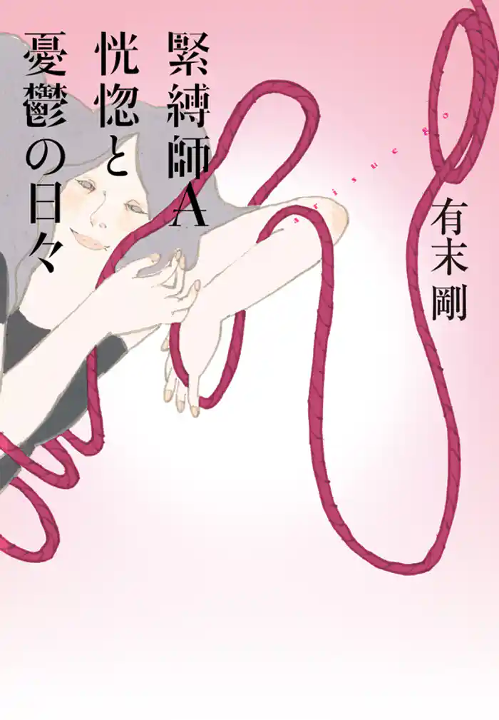 緊縛師A 恍惚と憂鬱の日々