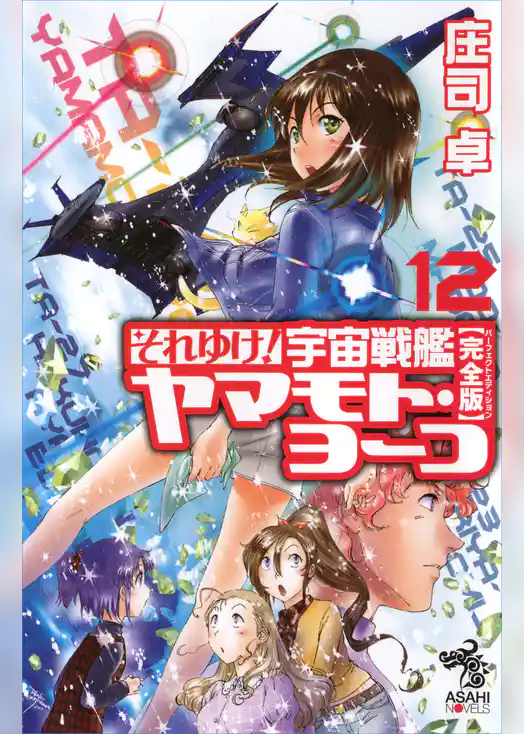 それゆけ！　宇宙戦艦ヤマモト・ヨーコ【完全版】