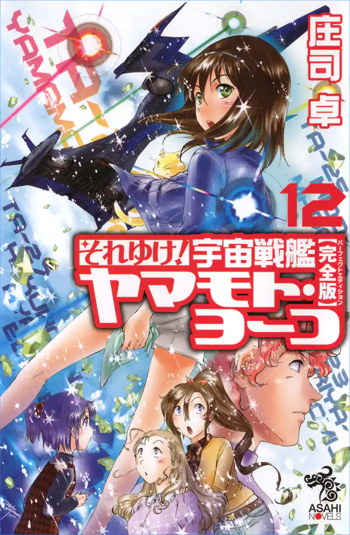 それゆけ! 宇宙戦艦ヤマモト・ヨーコ【完全版】12