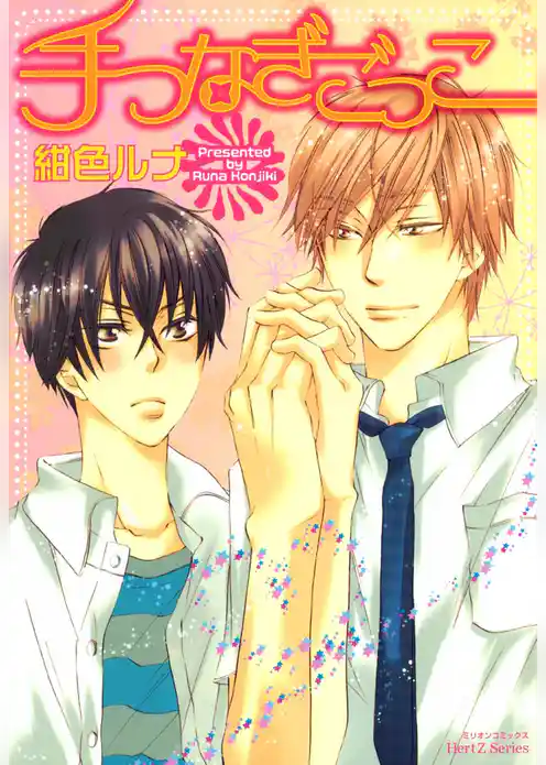 手つなぎごっこ