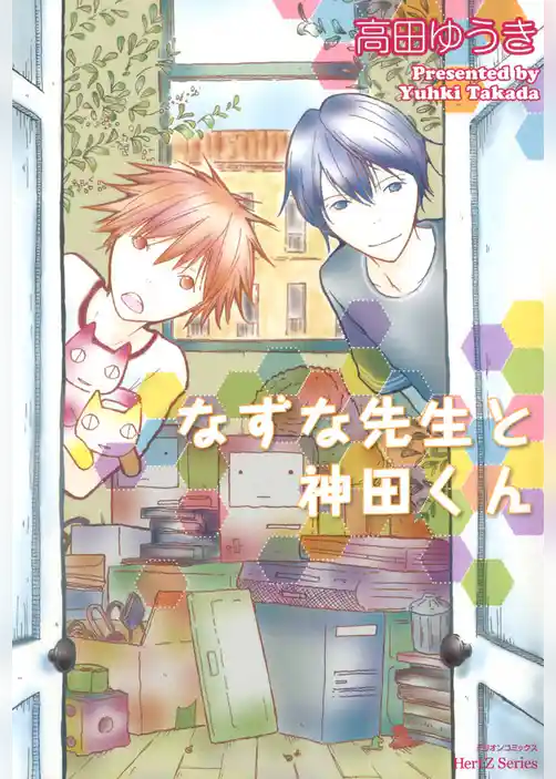 なずな先生と神田くん