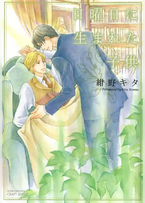 日曜日に生まれた子供