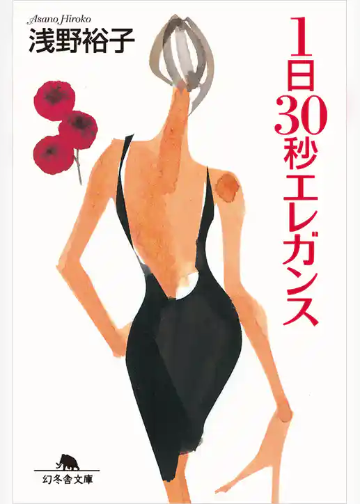 １日３０秒エレガンス