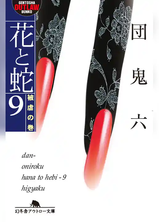 花と蛇9　被虐の巻