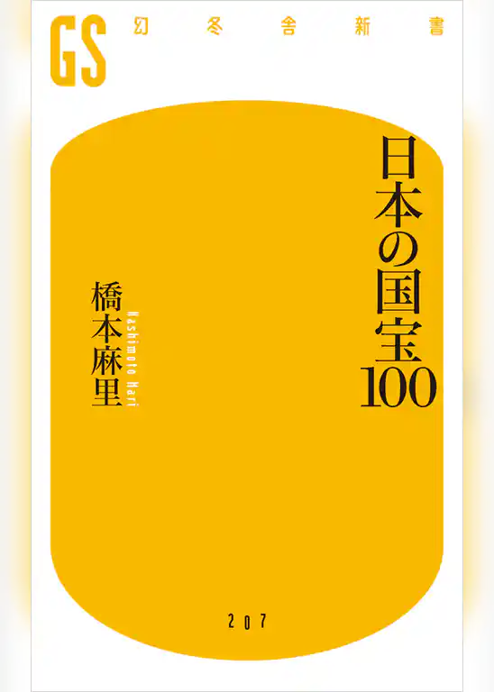日本の国宝１００