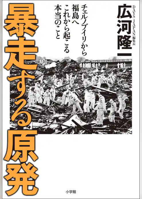 暴走する原発　チェルノブイリから福島へ　これから起こる本当のこと