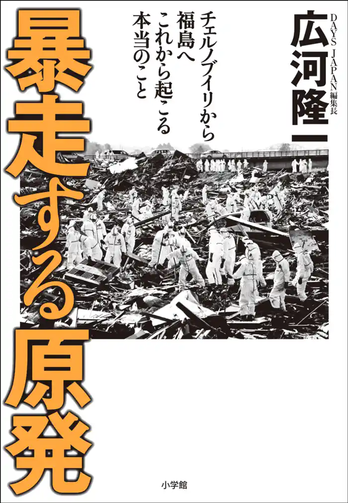 暴走する原発 チェルノブイリから福島へ これから起こる本当のこと