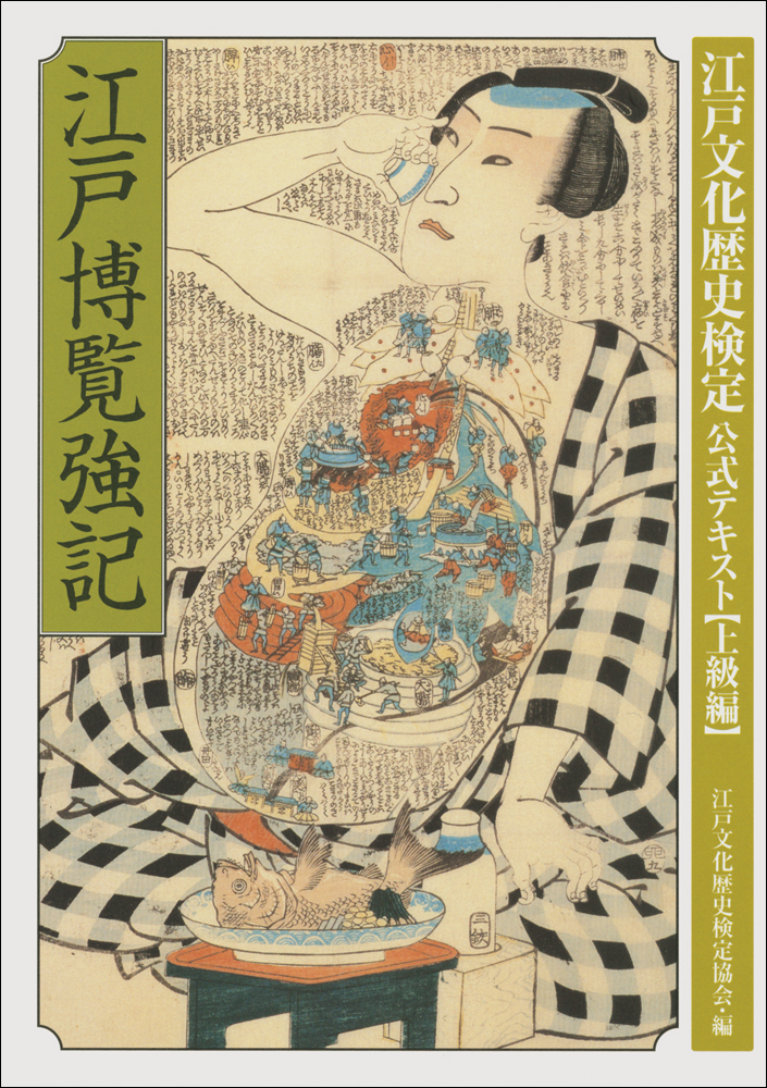 江戸博覧強記 改訂新版 江戸文化歴史検定公式テキスト【上級編】(書籍