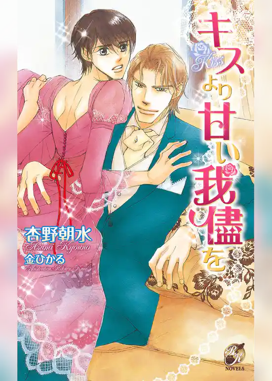 キスより甘い我儘を