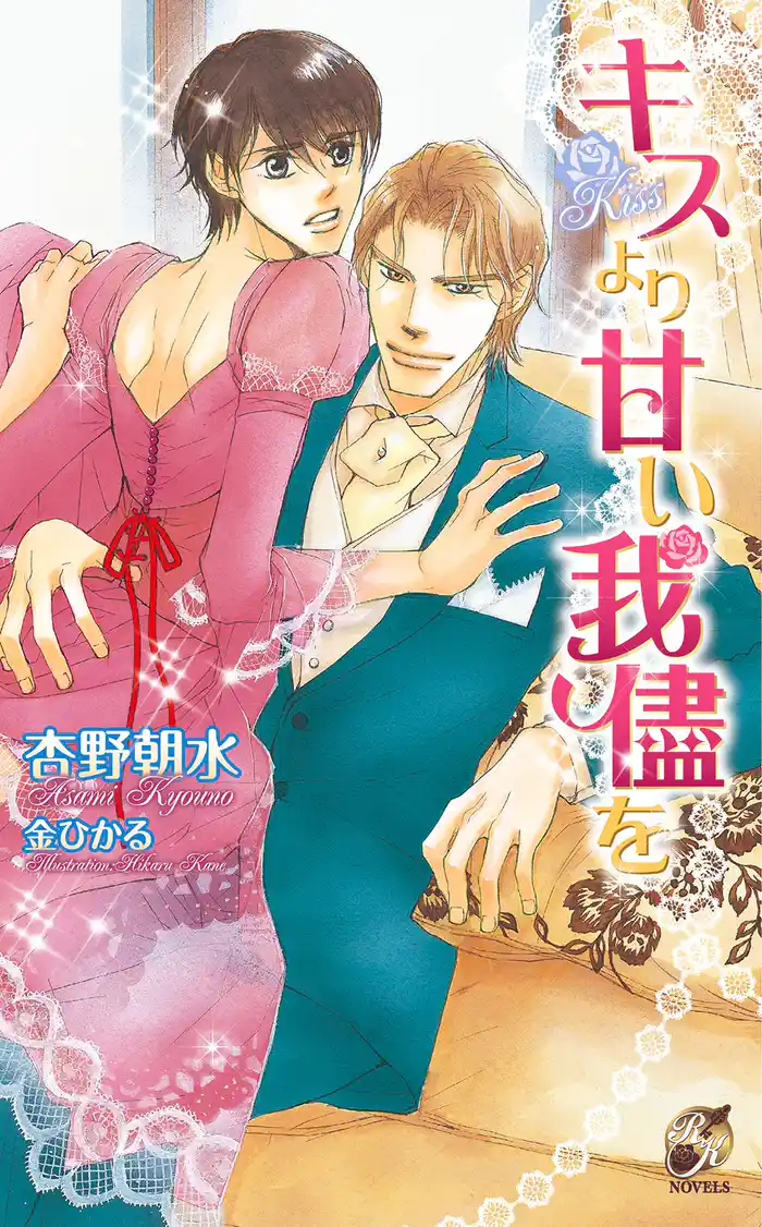 キスより甘い我儘を