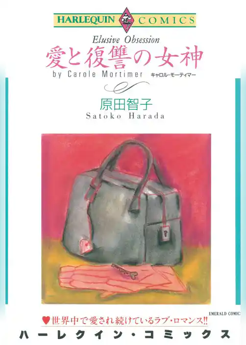 愛と復讐の女神〈R-1125〉