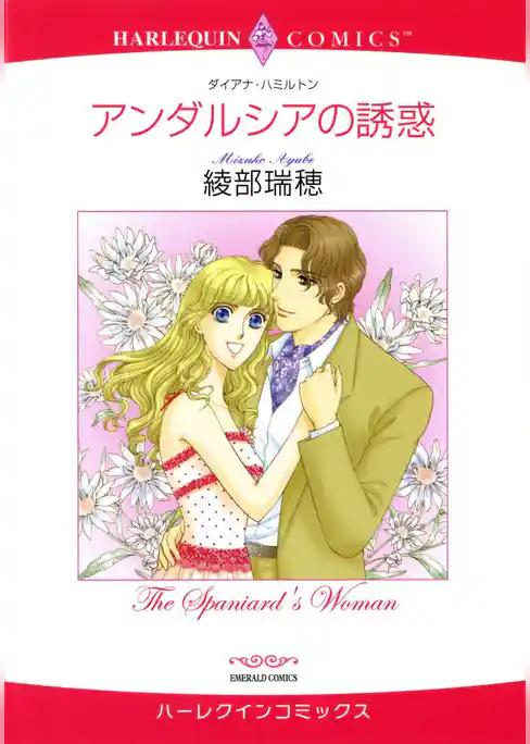 アンダルシアの誘惑