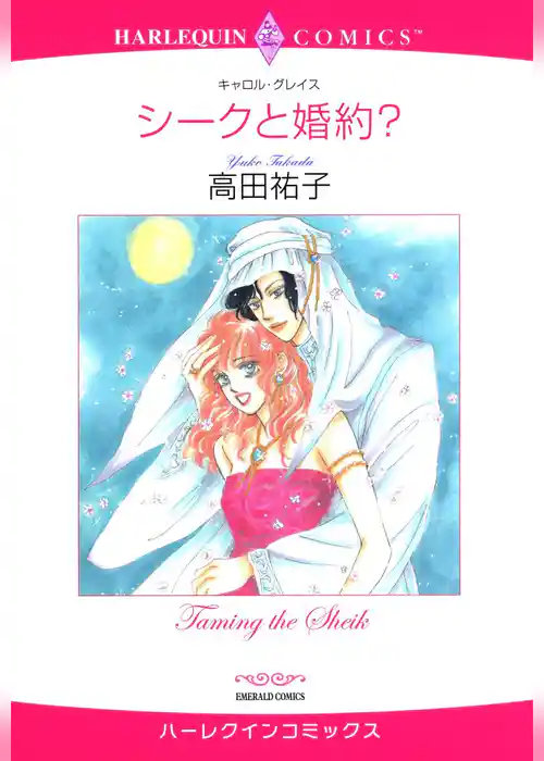 シークと婚約？