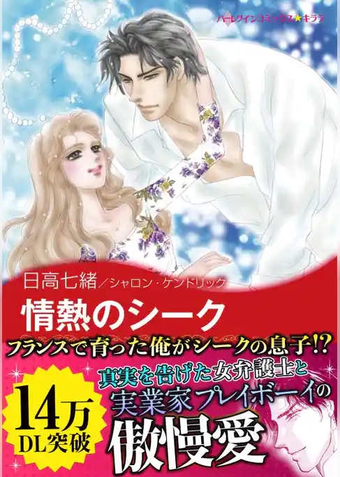 情熱のシーク〈砂漠の掟I〉