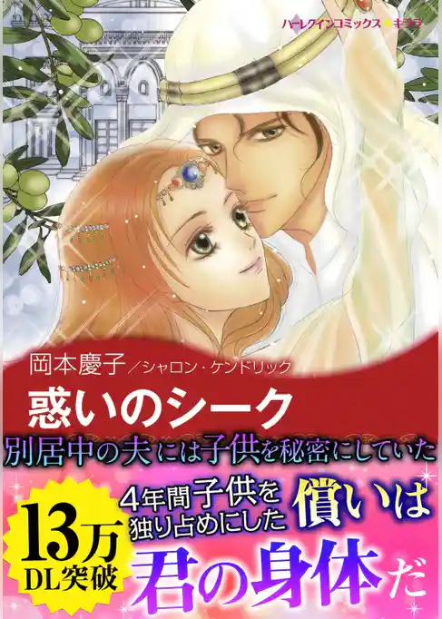 惑いのシーク〈砂漠の掟II〉